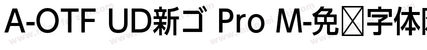 A-OTF UD新ゴ Pro M字体转换